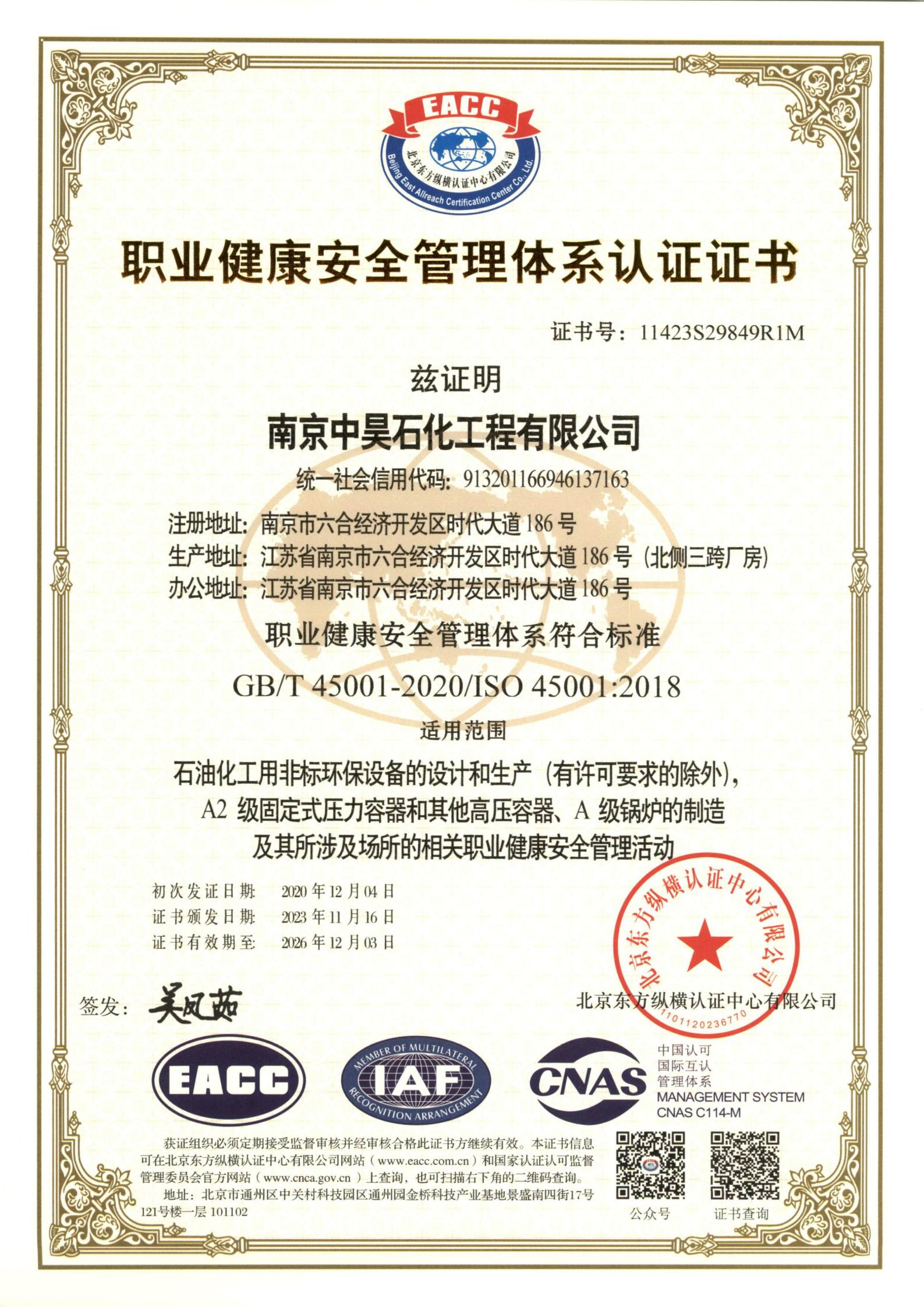 ISO45001職業(yè)健康安全管理體系認(rèn)證證書