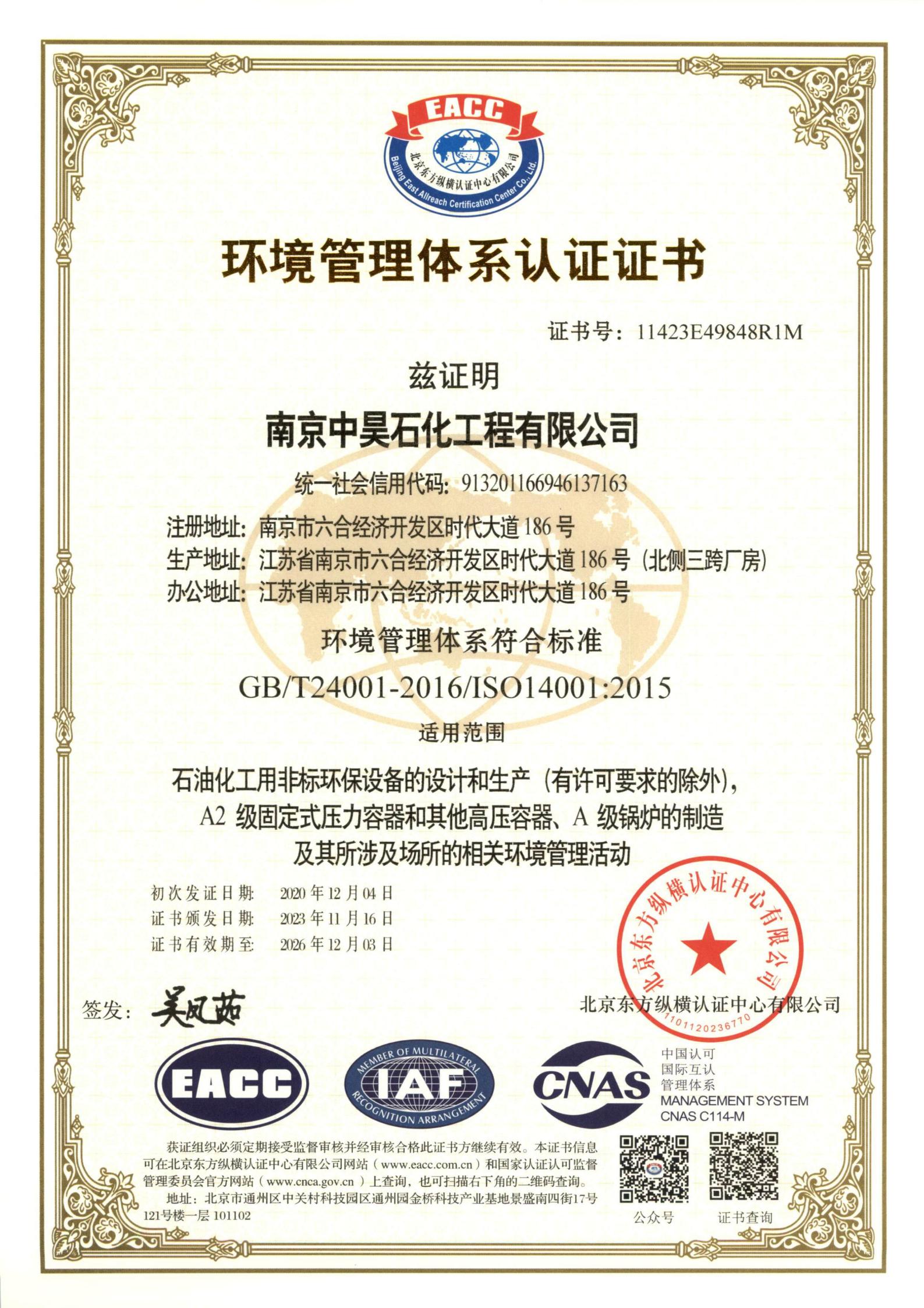 ISO14001環(huán)境管理體系認(rèn)證證書